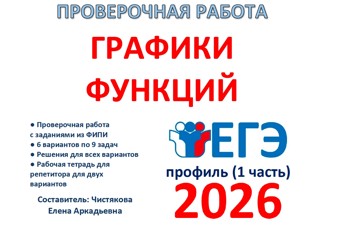 10.🆗ЕГЭп (1ч) Графики функций