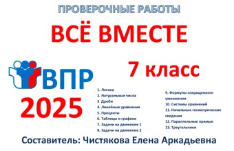 🆗ВПР 7 кл Всё вместе
