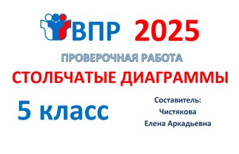 3.🆗ВПР 5 кл Столбчатые диаграммы