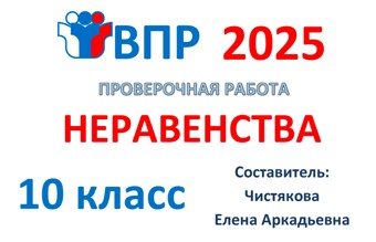 5. 🆗ВПР 10 кл Неравенства