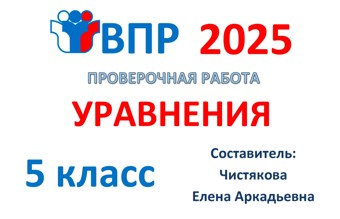 5.🆗ВПР 5 кл Уравнения
