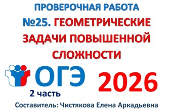 ОГЭ №25 Геометрические задачи повышенной сложности