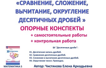 10.🆗5 кл Сравнение, сложение, вычитание, округление десятичных дробей