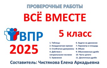 🆗ВПР 5 кл Всё вместе