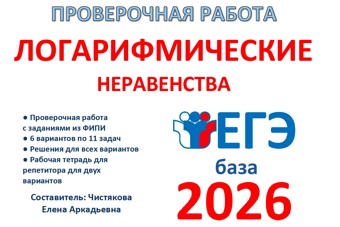 27.🆗 ЕГЭб Логарифмические неравенства