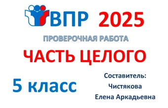 10.🆗ВПР 5 кл Часть целого