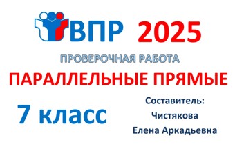 12.🆗ВПР 7 кл Параллельные прямые