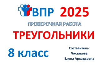 13.🆗ВПР 8 кл Треугольники