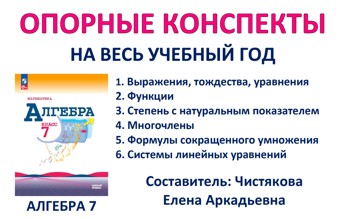 🆗7 кл Опорные конспекты "Алгебра" на весь год