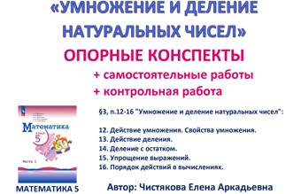 3.🆗5 кл Умножение и деление натуральных чисел