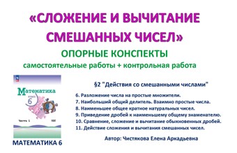 2.🆗6 кл ОК+СР+КР Сложение и вычитание смешанных чисел"