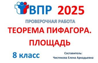 🆗ВПР 8 кл 12. Теорема Пифагора. Площадь