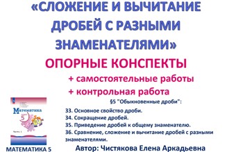 8.🆗5 кл Сложение и вычитание дробей с разными знаменателями