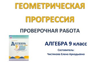 🆗ПР Геометрическая прогрессия 9 кл