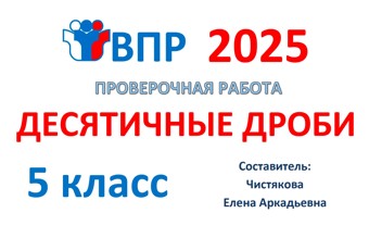 11.🆗ВПР 5 кл Десятичные дроби