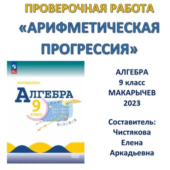 🆗ПР Арифметическая прогрессия 9 кл