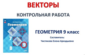 🆗9 кл Векторы