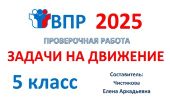6.🆗ВПР 5 кл Задачи на движение