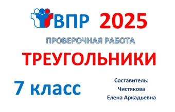 13.🆗ВПР 7 кл Треугольники