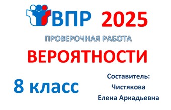 10.🆗ВПР 8 кл Вероятности