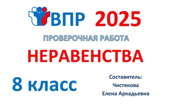 7.🆗ВПР 8 кл Неравенства