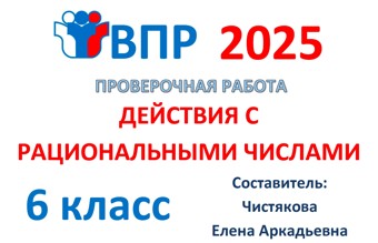 10.🆗ВПР 6 кл Действия с рациональными числами