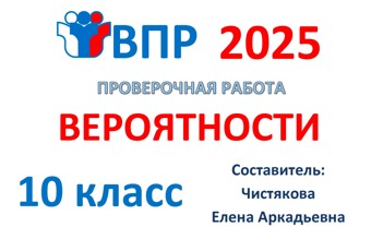 3.🆗ВПР 10 кл Вероятности