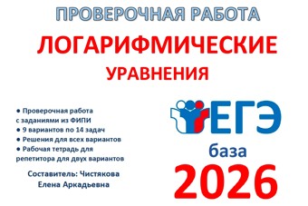 26.🆗 ЕГЭб Логарифмические уравнения