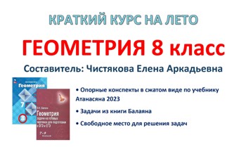 🆗8 кл Краткий курс на лето Геометрия