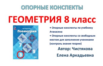 🆗8 кл Опорные конспекты "Геометрия" на весь год