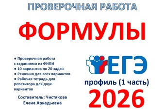 12.🆗ЕГЭп (1ч) Формулы