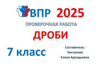 3.🆗ВПР 7 кл Дроби