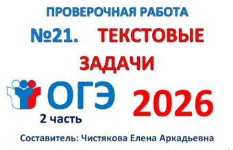 ОГЭ №21 Текстовые задачи
