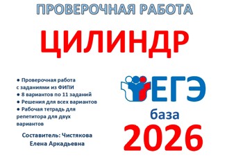 44.🆗 ЕГЭб Цилиндр