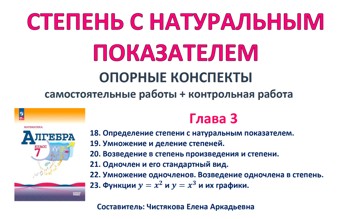 3.🆗7 кл ОК+СР+КР Степень с натуральным показателем
