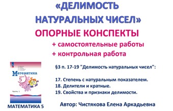 4.🆗5 кл Делимость натуральных чисел