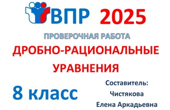 5.🆗ВПР 8 кл Дробно-рациональные уравнения. Текстовые задачи