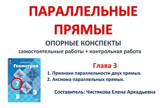 3.🆗7 кл Параллельные прямые