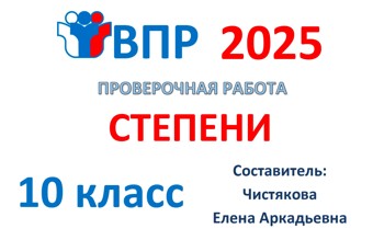 2.🆗ВПР 10 кл Степени