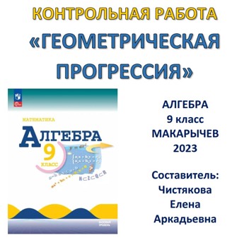 🆗ПР Геометрическая прогрессия 9 кл