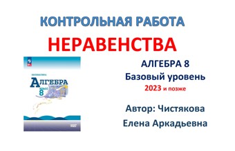 🆗8 кл Неравенства. Системы неравенств