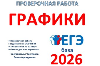 7.🆗ЕГЭб Графики