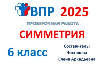 7.🆗ВПР 6 кл Симметрия