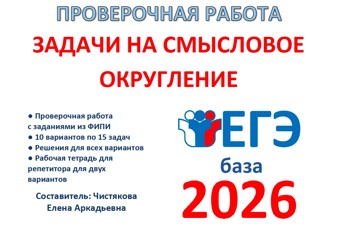 4.🆗ЕГЭб Задачи на смысловое округление