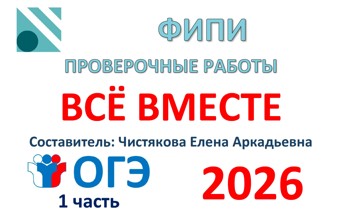 🆗ОГЭ (1 часть) Всё вместе