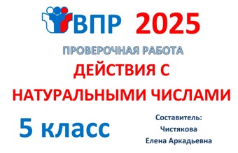 4.🆗ВПР 5 кл Действия с натуральными числами