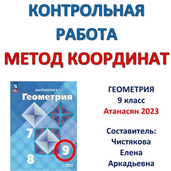 🆗9 кл Метод координат