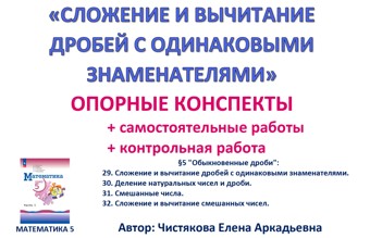 7.🆗5 кл Сложение и вычитание дробей с одинаковыми знаменателями