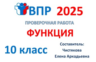 8.🆗ВПР 10 кл Функция
