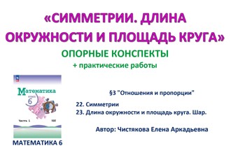 5.🆗6 кл ОК+ПР Симметрии. Длина окружности и площадь круга